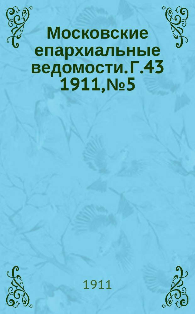 Московские епархиальные ведомости. Г.43 1911, №5