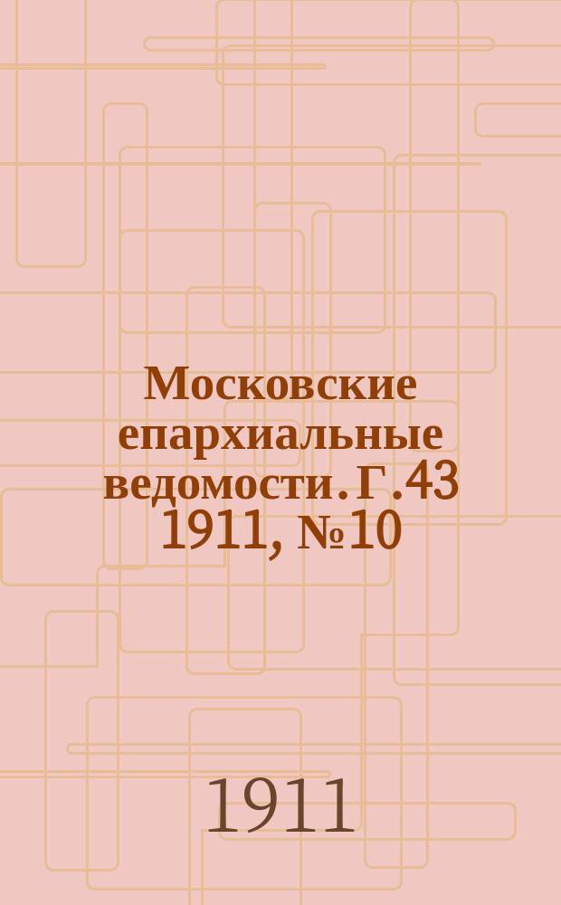 Московские епархиальные ведомости. Г.43 1911, №10
