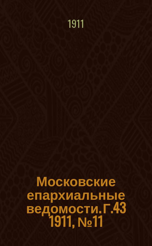 Московские епархиальные ведомости. Г.43 1911, №11