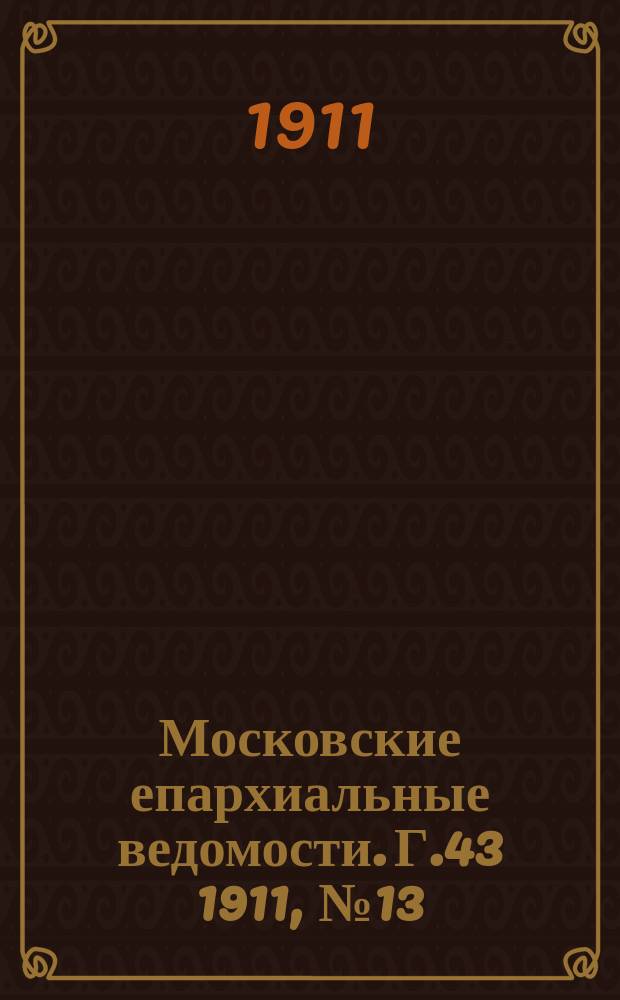 Московские епархиальные ведомости. Г.43 1911, №13
