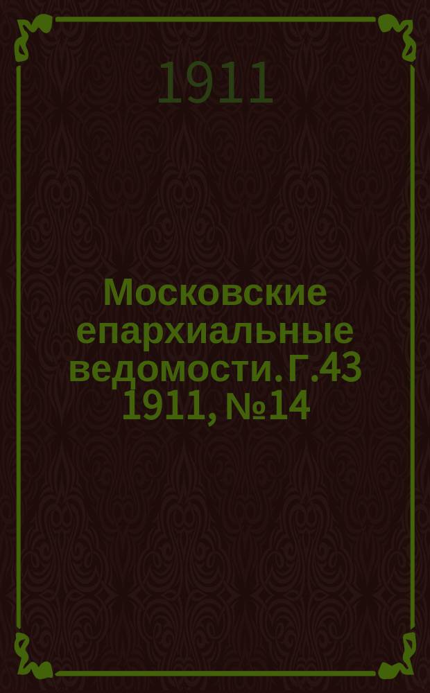 Московские епархиальные ведомости. Г.43 1911, №14