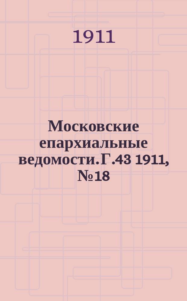 Московские епархиальные ведомости. Г.43 1911, №18