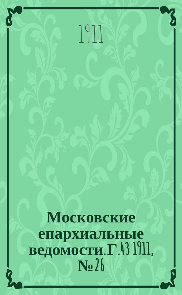 Московские епархиальные ведомости. Г.43 1911, №26