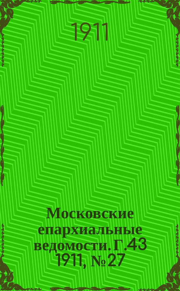 Московские епархиальные ведомости. Г.43 1911, №27