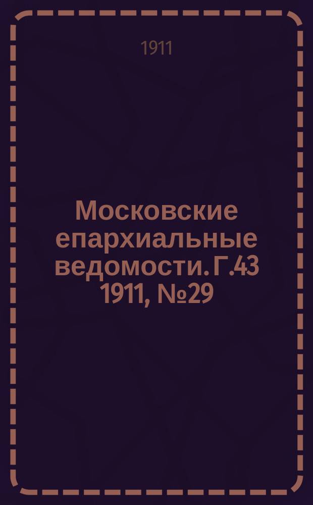 Московские епархиальные ведомости. Г.43 1911, №29