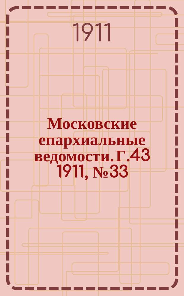 Московские епархиальные ведомости. Г.43 1911, №33