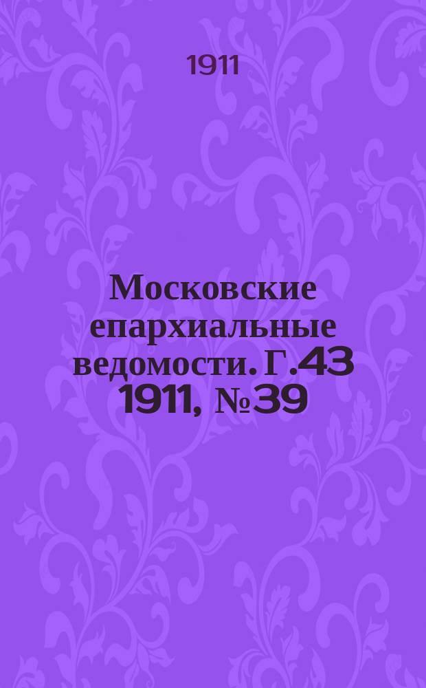 Московские епархиальные ведомости. Г.43 1911, №39