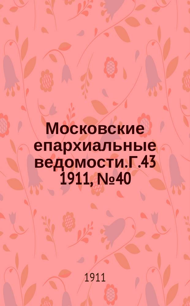 Московские епархиальные ведомости. Г.43 1911, №40