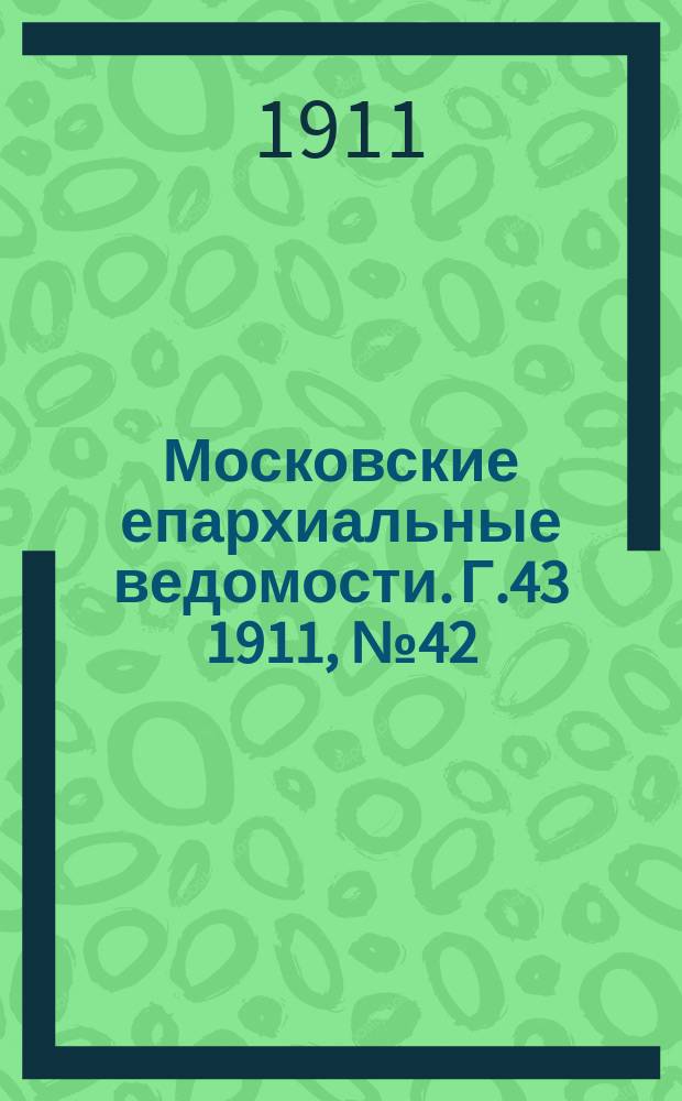 Московские епархиальные ведомости. Г.43 1911, №42