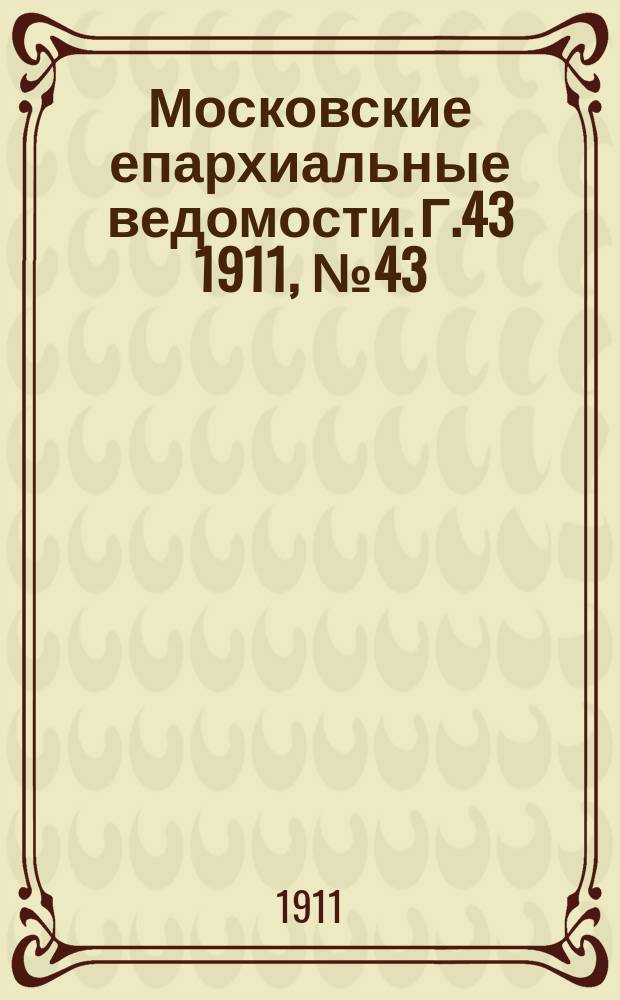 Московские епархиальные ведомости. Г.43 1911, №43
