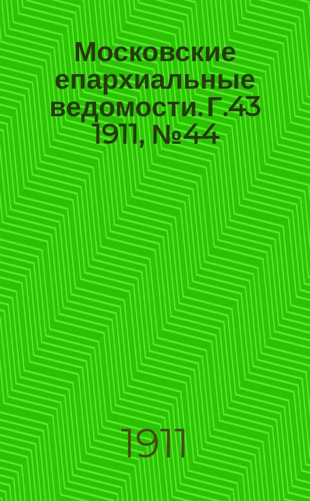 Московские епархиальные ведомости. Г.43 1911, №44