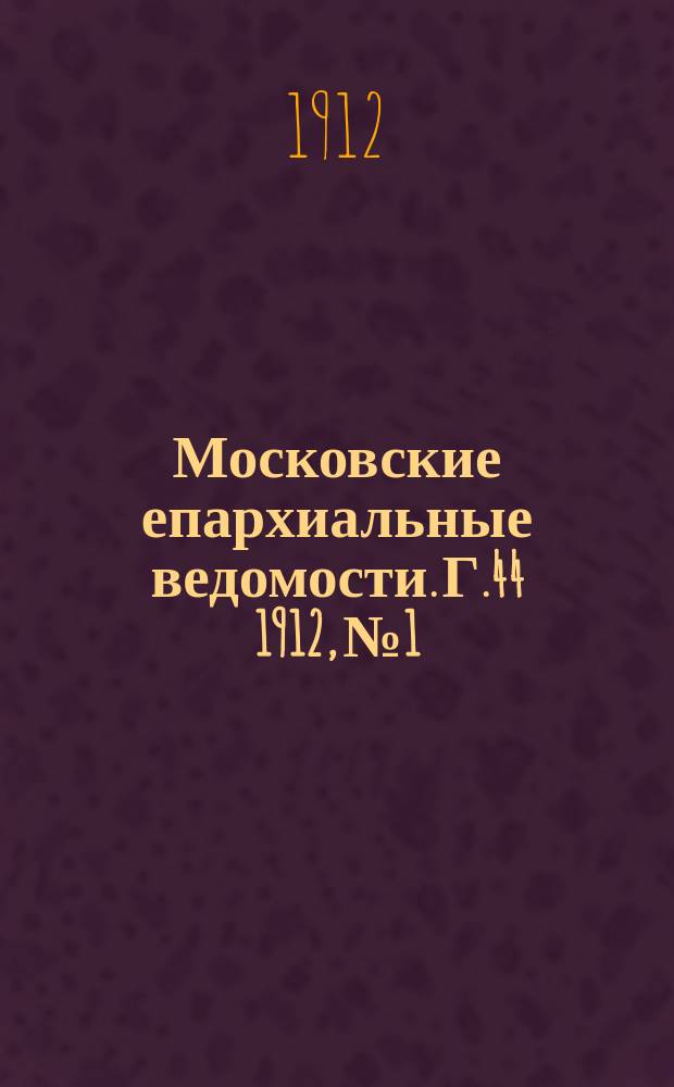 Московские епархиальные ведомости. Г.44 1912, №1