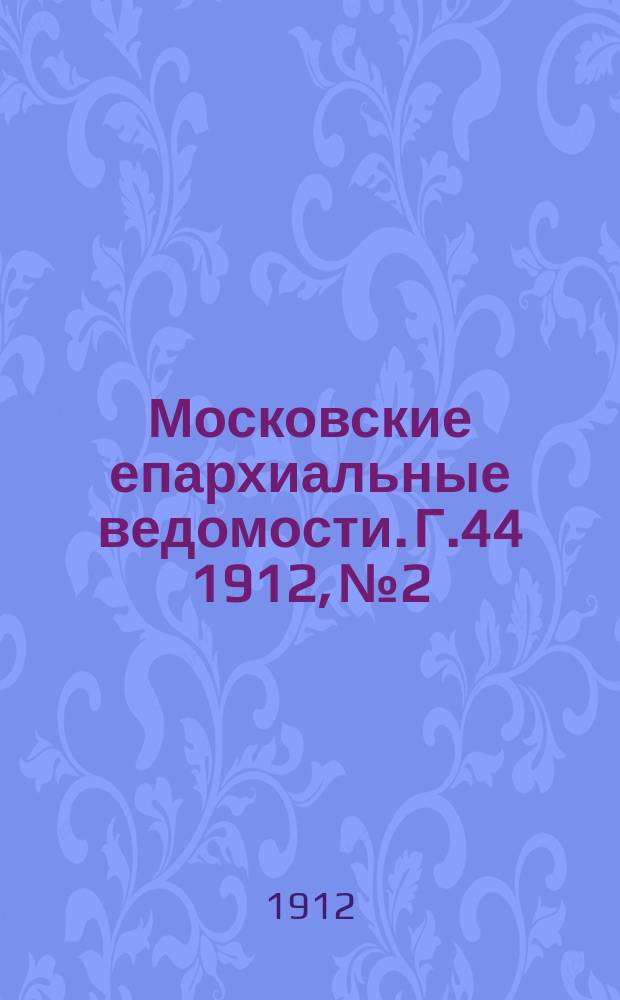 Московские епархиальные ведомости. Г.44 1912, №2