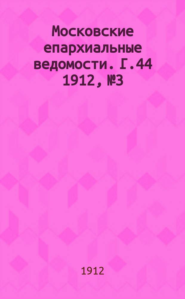 Московские епархиальные ведомости. Г.44 1912, №3