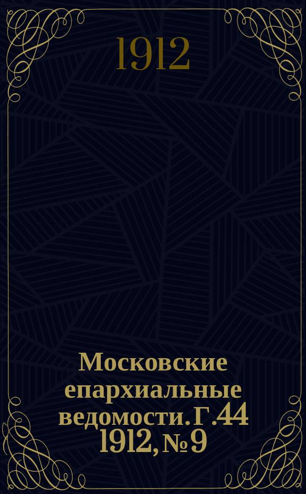 Московские епархиальные ведомости. Г.44 1912, №9