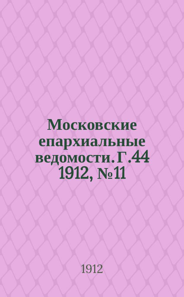 Московские епархиальные ведомости. Г.44 1912, №11