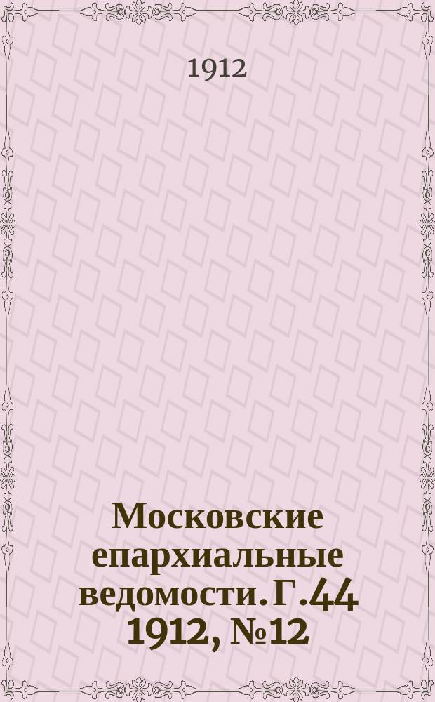 Московские епархиальные ведомости. Г.44 1912, №12