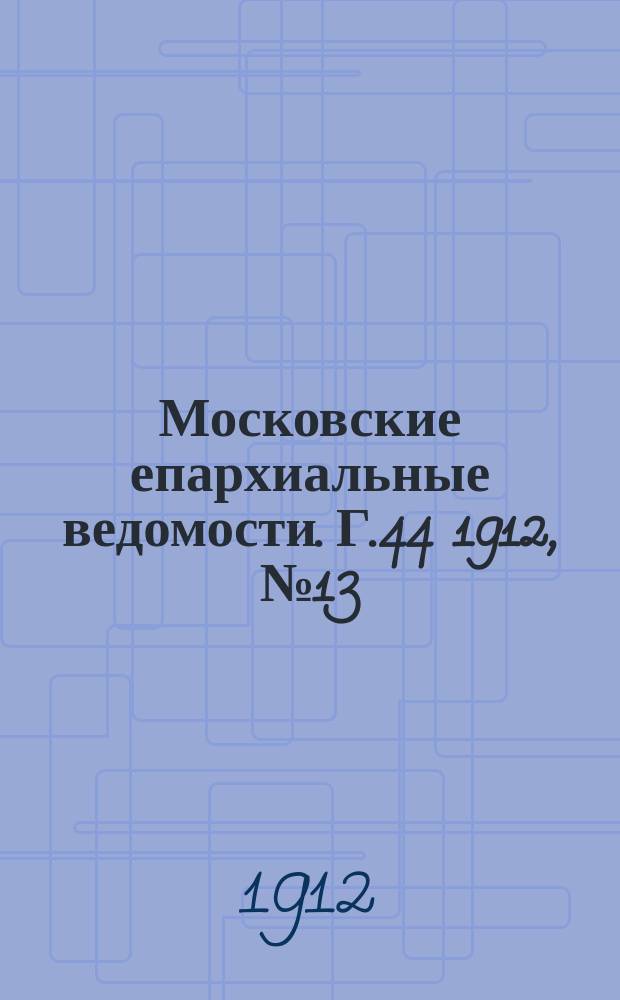 Московские епархиальные ведомости. Г.44 1912, №13
