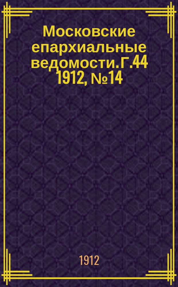 Московские епархиальные ведомости. Г.44 1912, №14