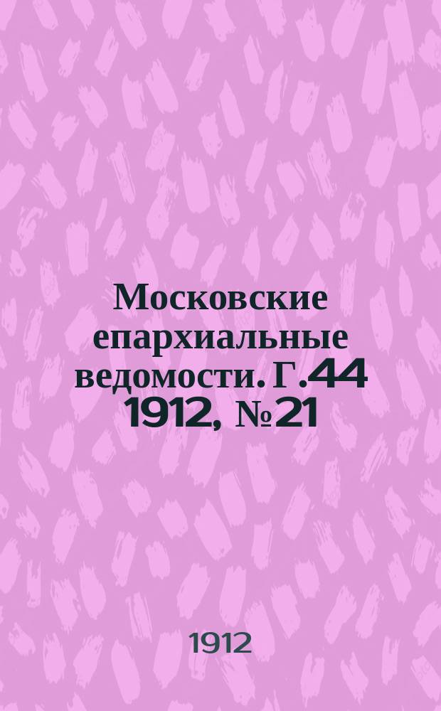 Московские епархиальные ведомости. Г.44 1912, №21