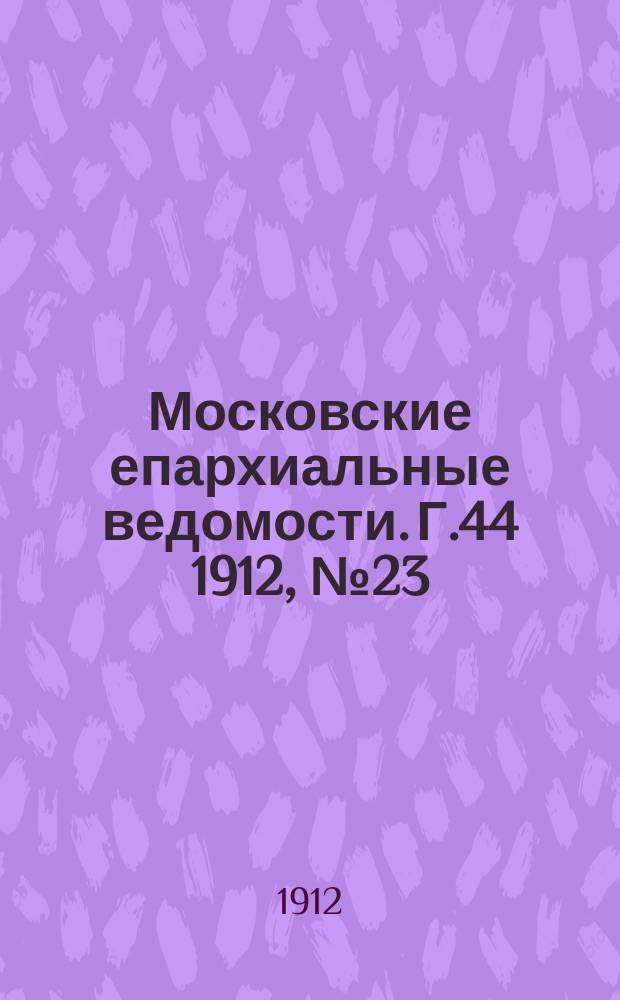 Московские епархиальные ведомости. Г.44 1912, №23
