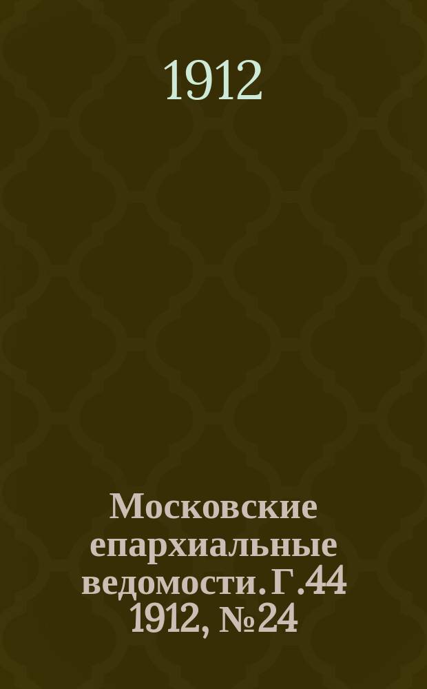 Московские епархиальные ведомости. Г.44 1912, №24