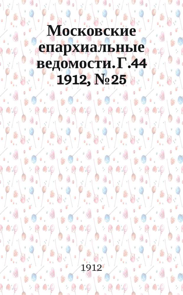 Московские епархиальные ведомости. Г.44 1912, №25