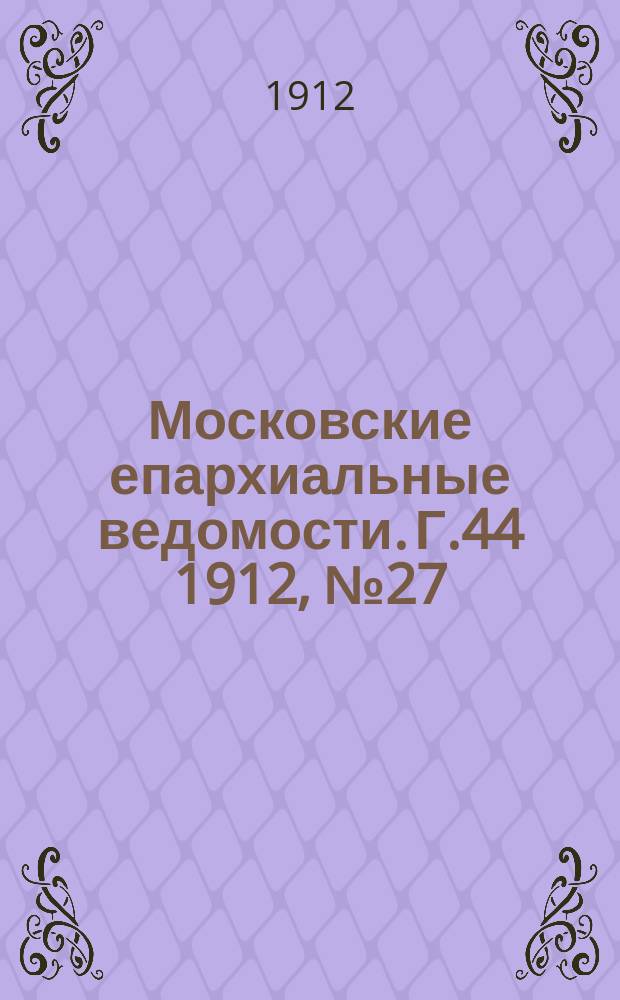 Московские епархиальные ведомости. Г.44 1912, №27