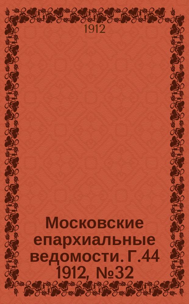 Московские епархиальные ведомости. Г.44 1912, №32