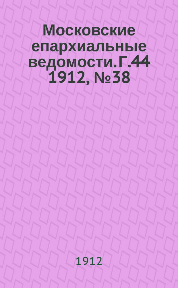 Московские епархиальные ведомости. Г.44 1912, №38