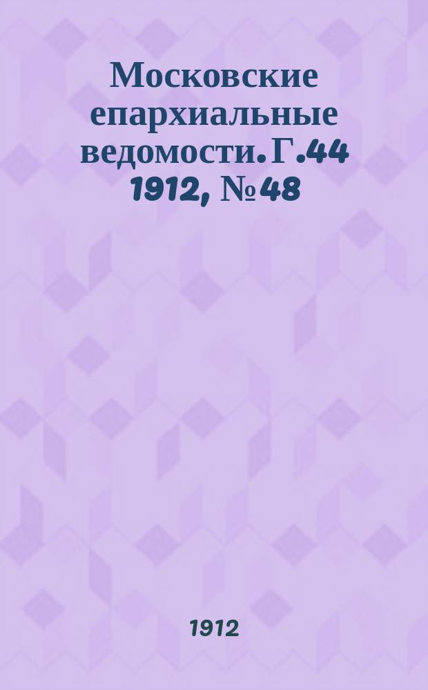 Московские епархиальные ведомости. Г.44 1912, №48