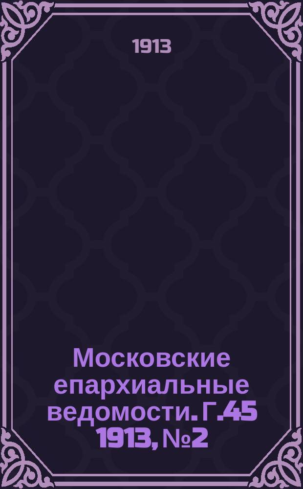 Московские епархиальные ведомости. Г.45 1913, №2