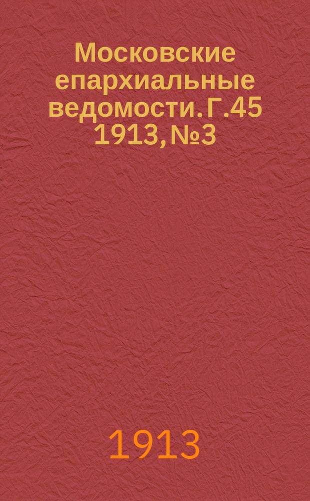 Московские епархиальные ведомости. Г.45 1913, №3