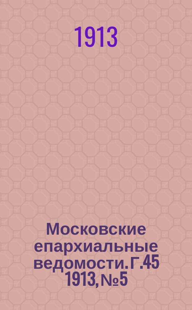 Московские епархиальные ведомости. Г.45 1913, №5