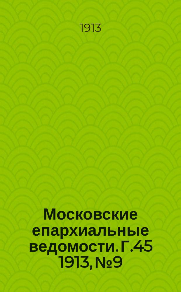 Московские епархиальные ведомости. Г.45 1913, №9