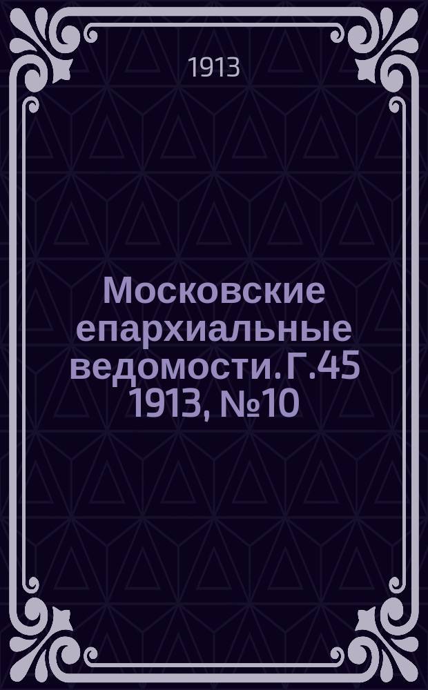 Московские епархиальные ведомости. Г.45 1913, №10