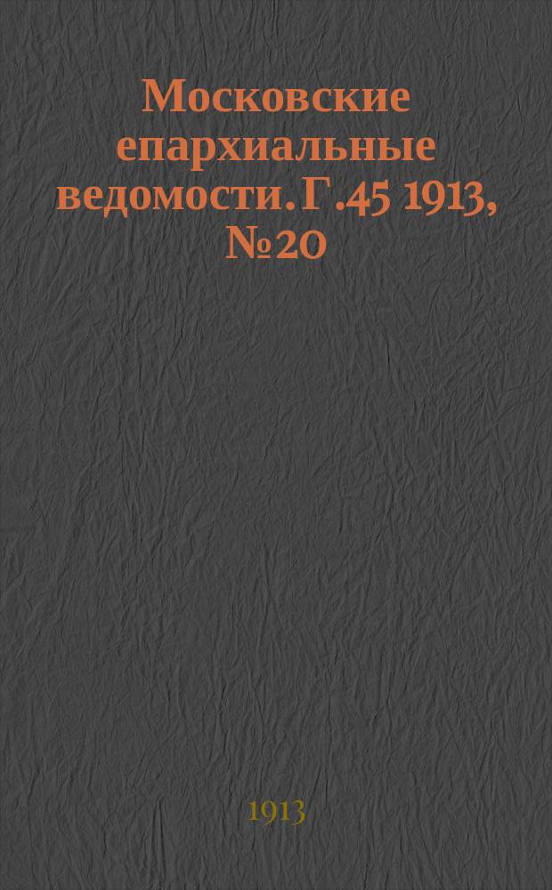 Московские епархиальные ведомости. Г.45 1913, №20