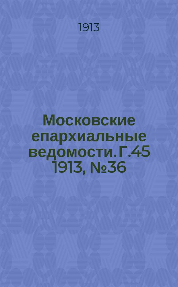 Московские епархиальные ведомости. Г.45 1913, №36