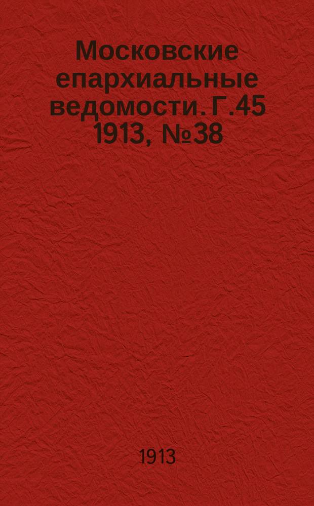 Московские епархиальные ведомости. Г.45 1913, №38
