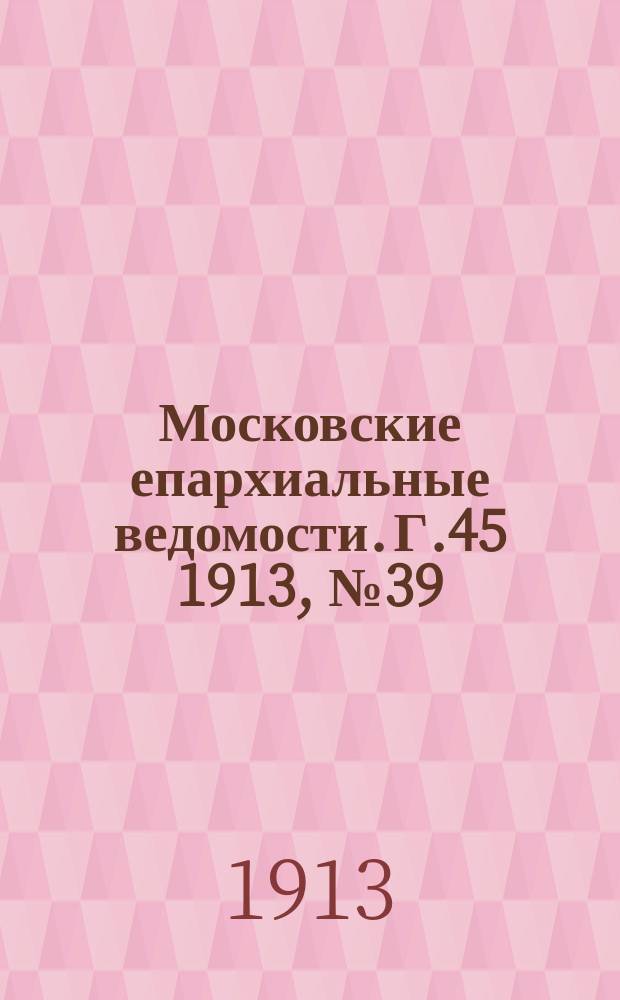 Московские епархиальные ведомости. Г.45 1913, №39