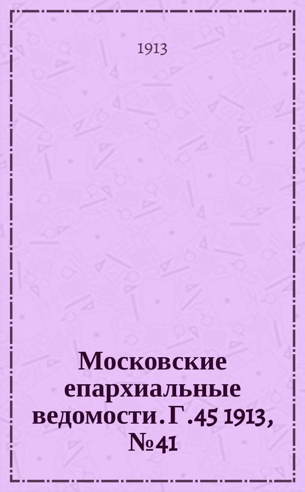 Московские епархиальные ведомости. Г.45 1913, №41