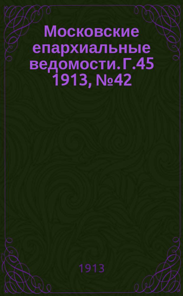 Московские епархиальные ведомости. Г.45 1913, №42