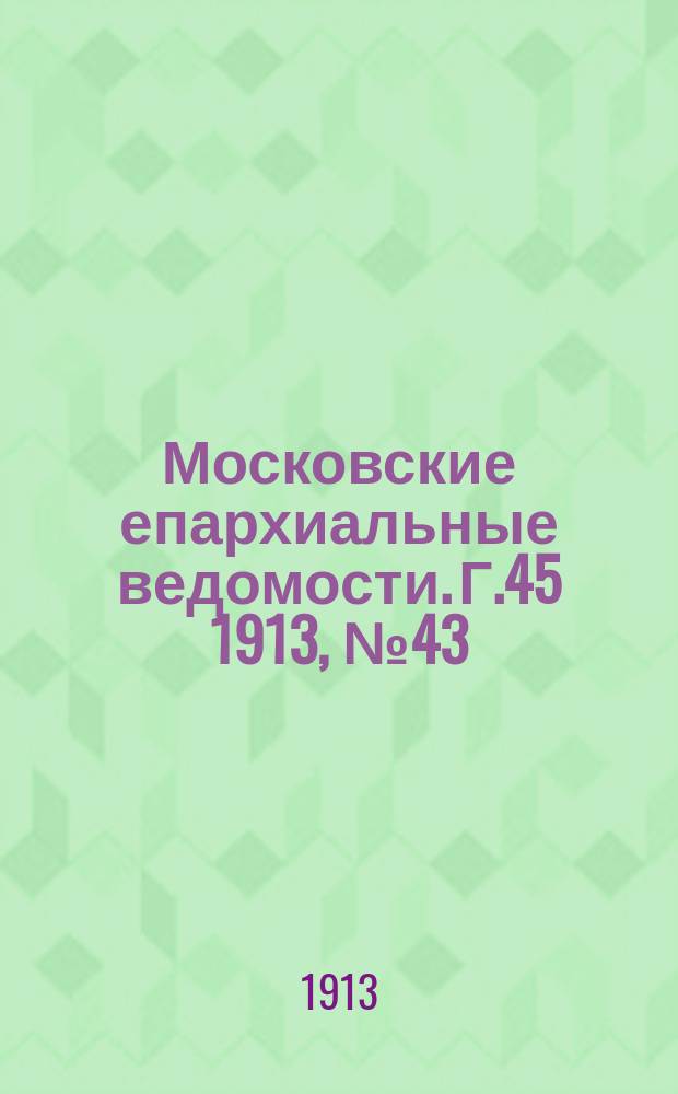 Московские епархиальные ведомости. Г.45 1913, №43
