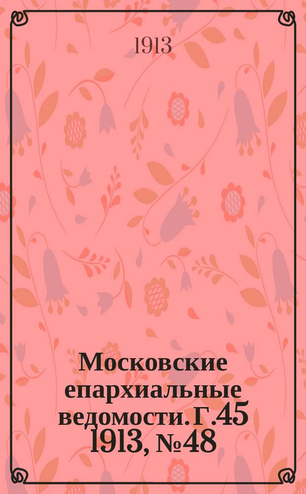 Московские епархиальные ведомости. Г.45 1913, №48