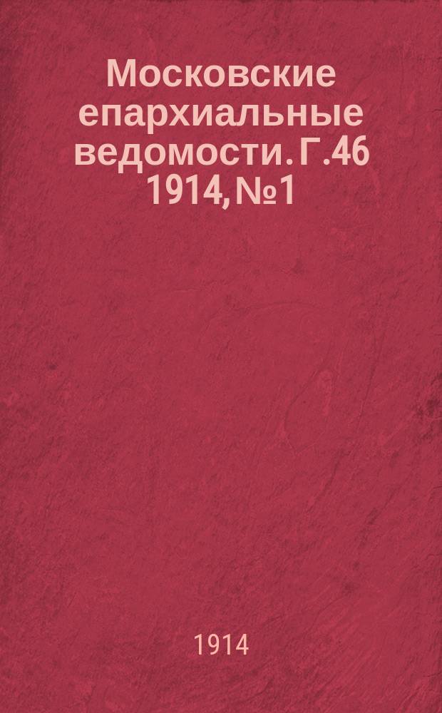 Московские епархиальные ведомости. Г.46 1914, №1