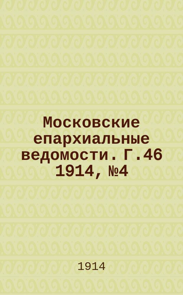 Московские епархиальные ведомости. Г.46 1914, №4