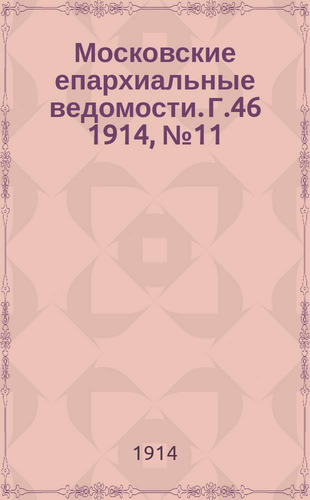 Московские епархиальные ведомости. Г.46 1914, №11