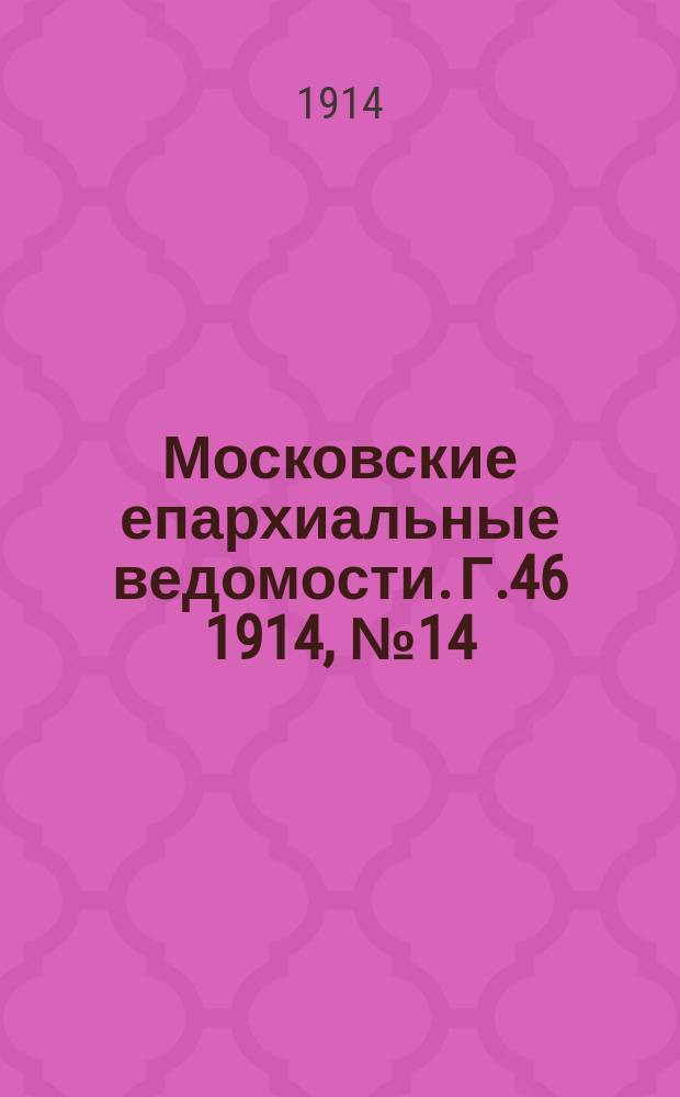 Московские епархиальные ведомости. Г.46 1914, №14