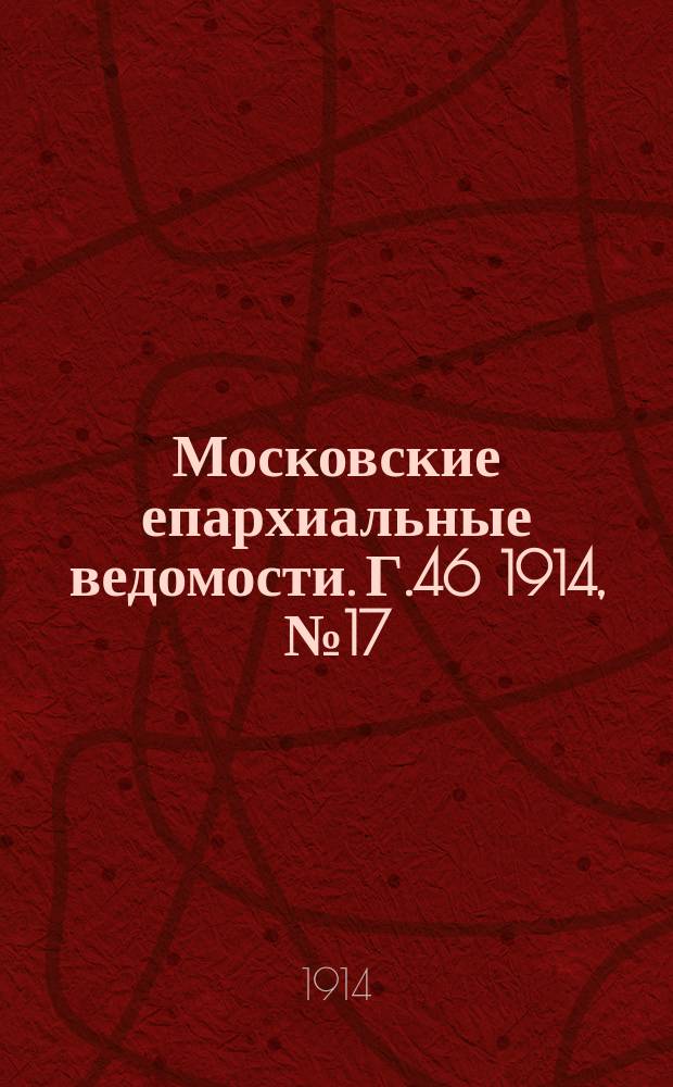 Московские епархиальные ведомости. Г.46 1914, №17