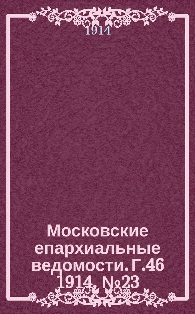 Московские епархиальные ведомости. Г.46 1914, №23